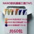 NANO防抗腫瘤三寶(TAF)   