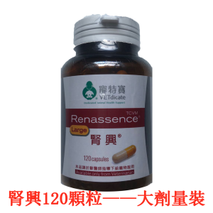 腎興 Renassence 每瓶120粒(大粒裝)